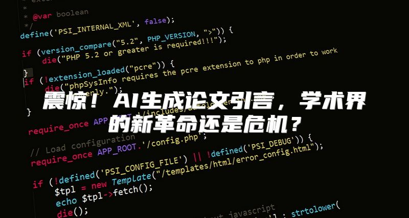 震惊！AI生成论文引言，学术界的新革命还是危机？