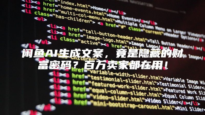 闲鱼AI生成文案，竟是隐藏的财富密码？百万卖家都在用！