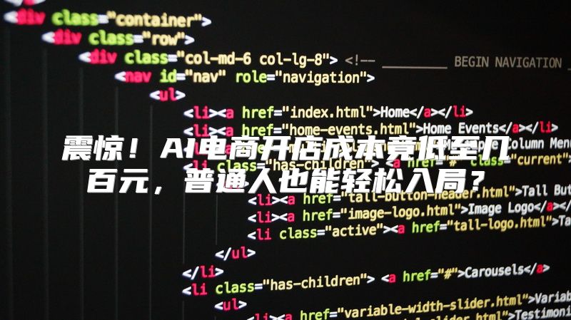 震惊！AI电商开店成本竟低至几百元，普通人也能轻松入局？
