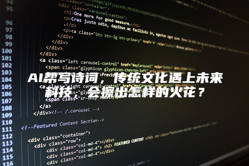 AI帮写诗词，传统文化遇上未来科技，会擦出怎样的火花？