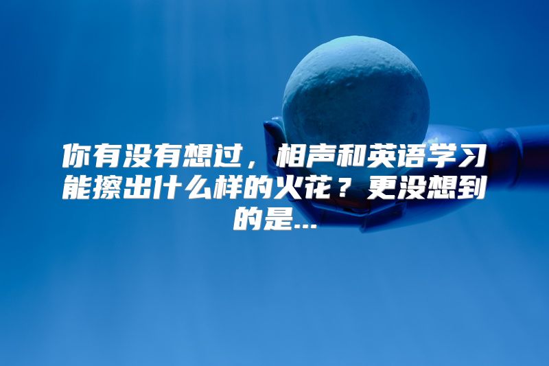 你有没有想过，相声和英语学习能擦出什么样的火花？更没想到的是...