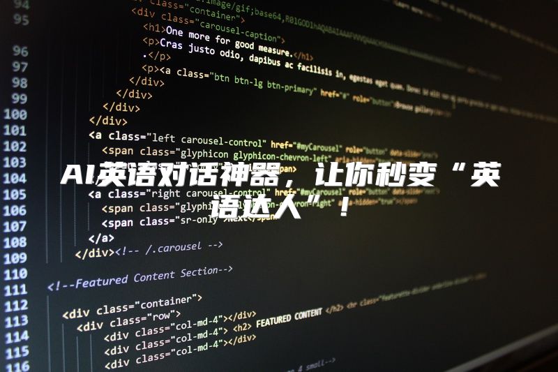 AI英语对话神器，让你秒变“英语达人”！