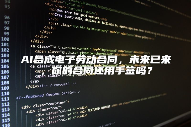 AI合成电子劳动合同，未来已来，你的合同还用手签吗？