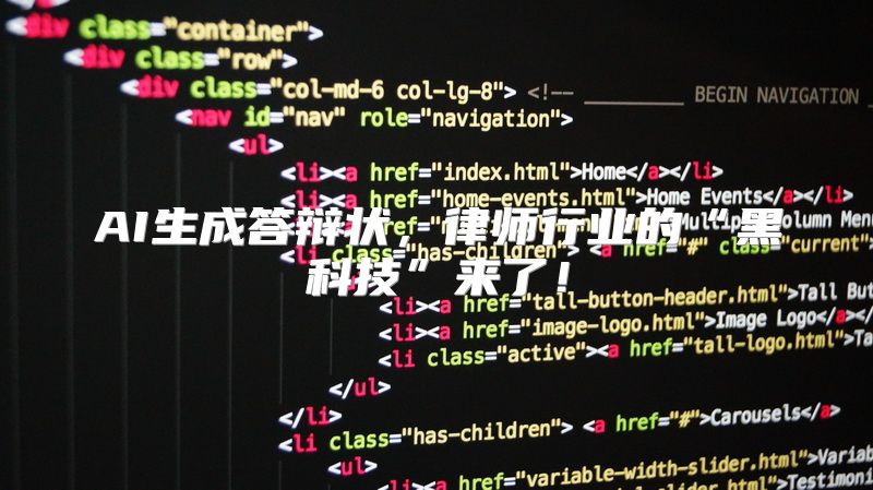 AI生成答辩状，律师行业的“黑科技”来了！