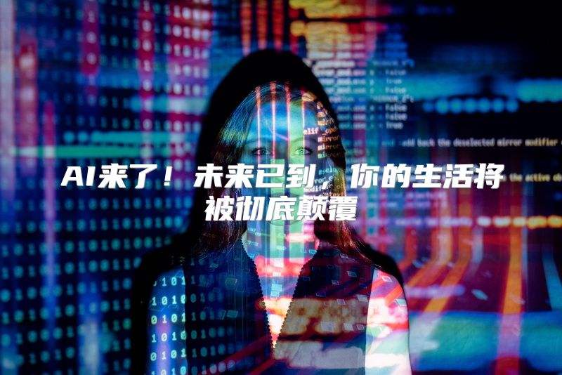 AI来了！未来已到，你的生活将被彻底颠覆