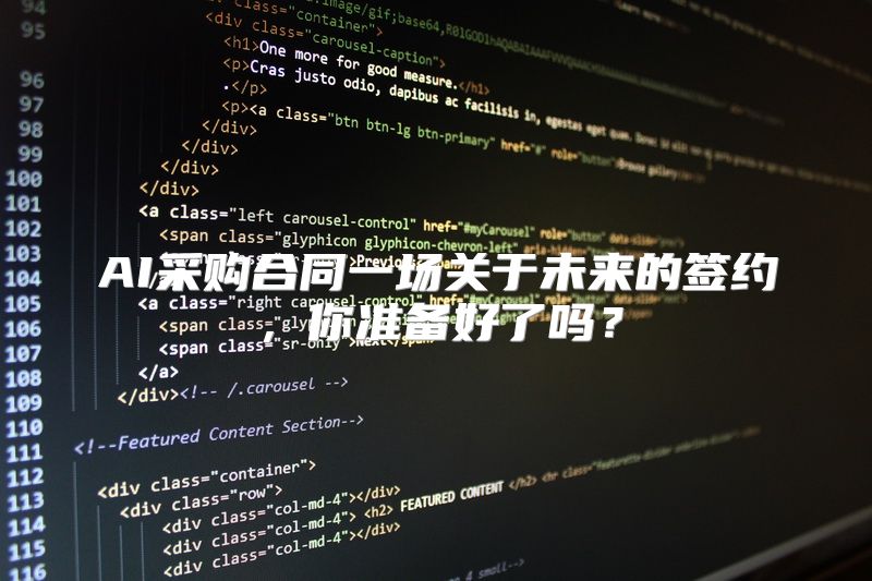 AI采购合同一场关于未来的签约，你准备好了吗？