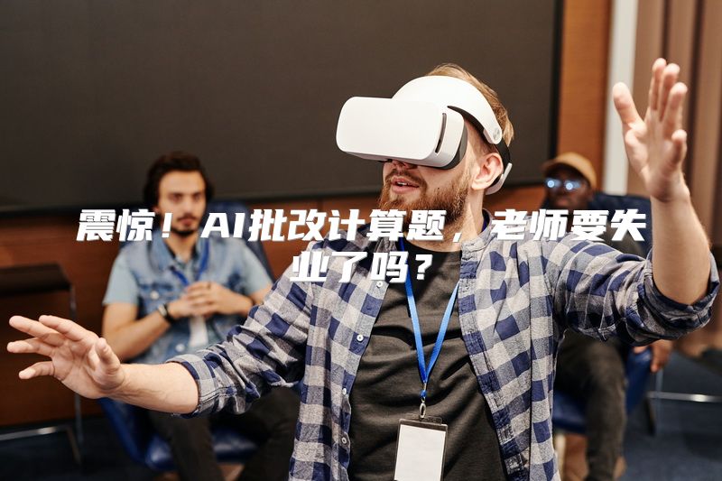震惊！AI批改计算题，老师要失业了吗？
