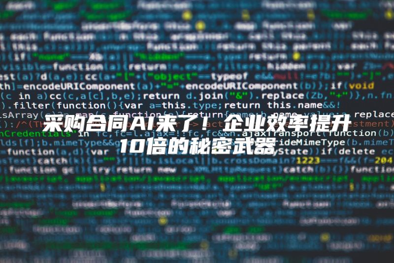 采购合同AI来了！企业效率提升10倍的秘密武器