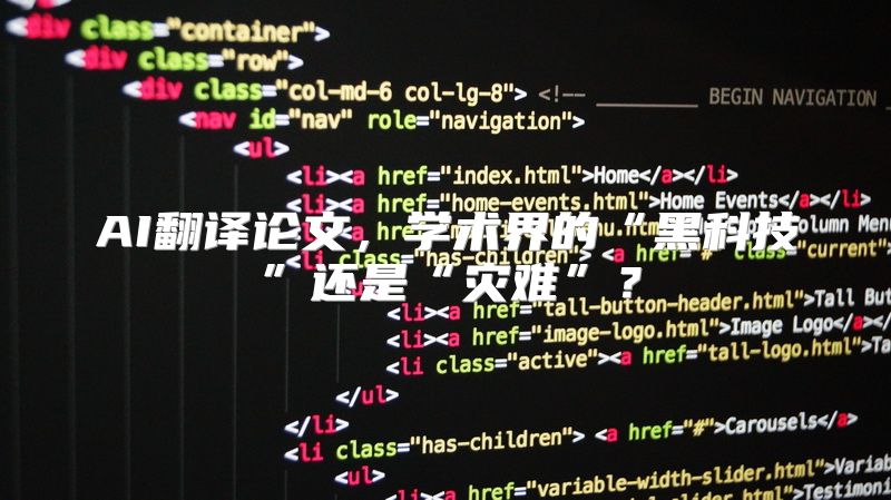 AI翻译论文，学术界的“黑科技”还是“灾难”？