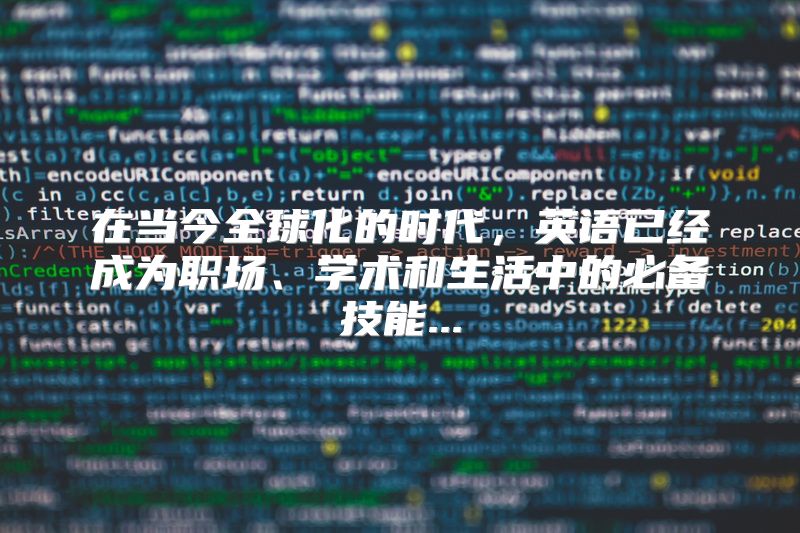 在当今全球化的时代，英语已经成为职场、学术和生活中的必备技能...