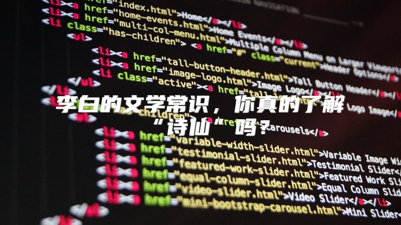 李白的文学常识，你真的了解“诗仙”吗？