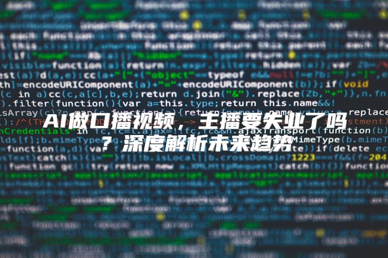 AI做口播视频，主播要失业了吗？深度解析未来趋势