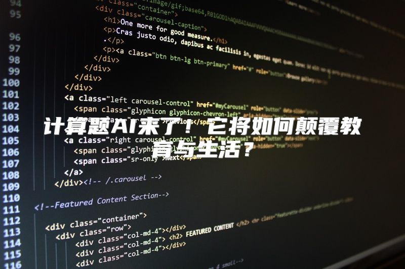 计算题AI来了！它将如何颠覆教育与生活？