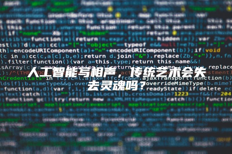 人工智能写相声，传统艺术会失去灵魂吗？