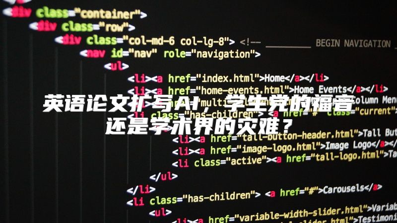 英语论文扩写AI，学生党的福音还是学术界的灾难？