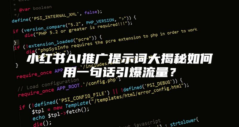 小红书AI推广提示词大揭秘如何用一句话引爆流量？