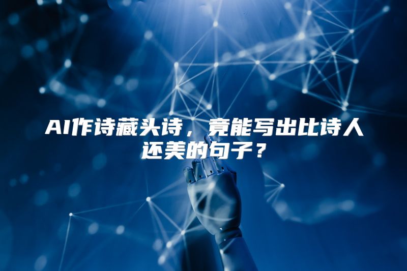 AI作诗藏头诗，竟能写出比诗人还美的句子？