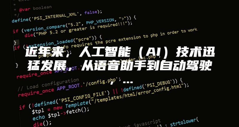 近年来，人工智能（AI）技术迅猛发展，从语音助手到自动驾驶，...