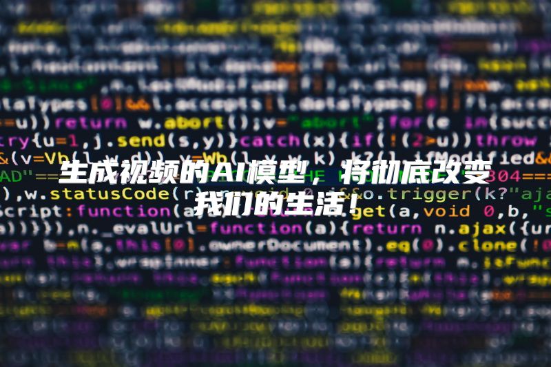 生成视频的AI模型，将彻底改变我们的生活！
