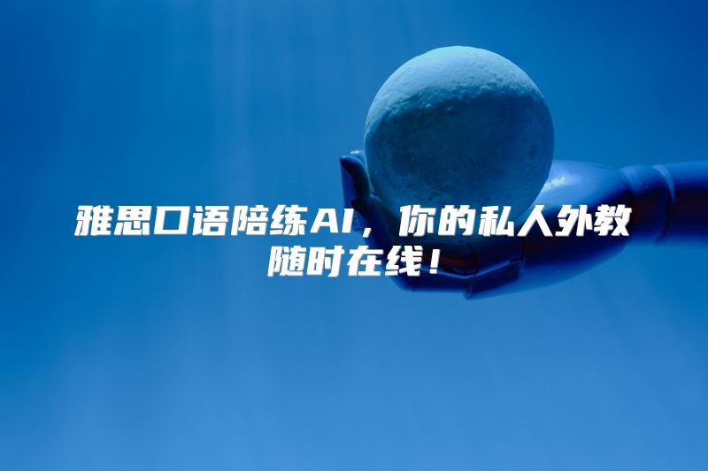 雅思口语陪练AI，你的私人外教随时在线！
