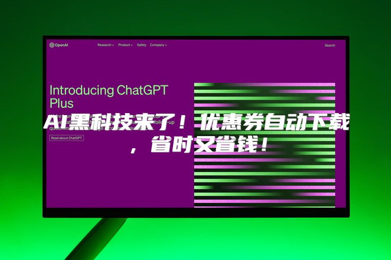 AI黑科技来了！优惠券自动下载，省时又省钱！