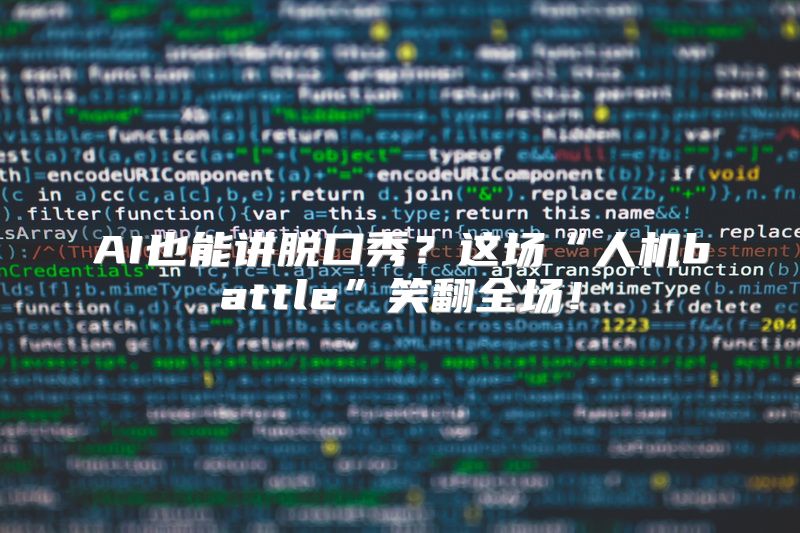 AI也能讲脱口秀？这场“人机battle”笑翻全场！