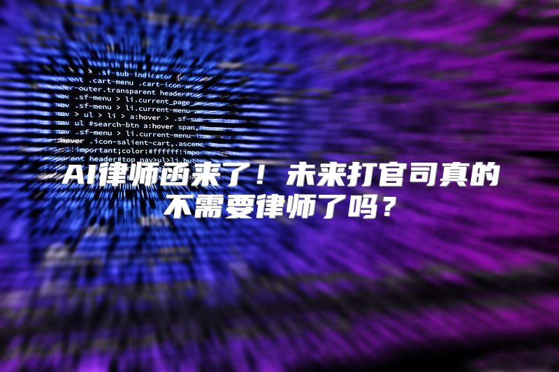 AI律师函来了！未来打官司真的不需要律师了吗？