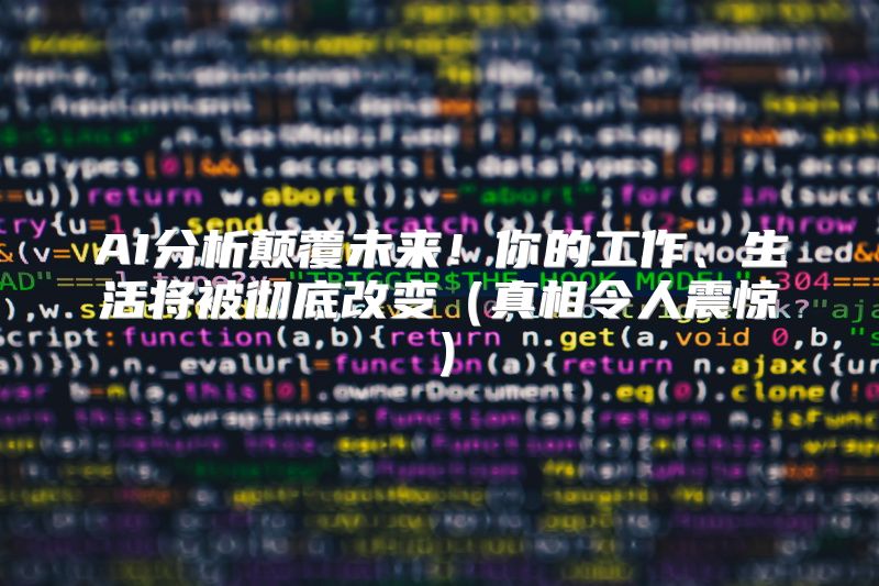 AI分析颠覆未来！你的工作、生活将被彻底改变（真相令人震惊）