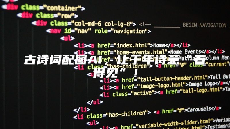 古诗词配图AI，让千年诗意“看得见”！