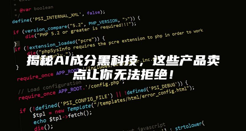揭秘AI成分黑科技，这些产品卖点让你无法拒绝！