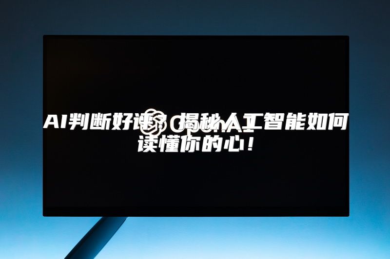 AI判断好评？揭秘人工智能如何读懂你的心！