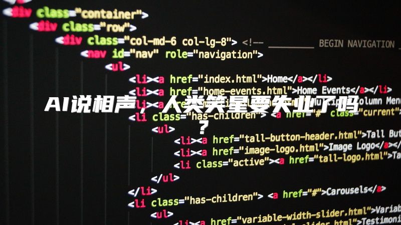 AI说相声，人类笑星要失业了吗？