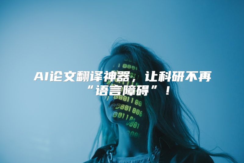 AI论文翻译神器，让科研不再“语言障碍”！