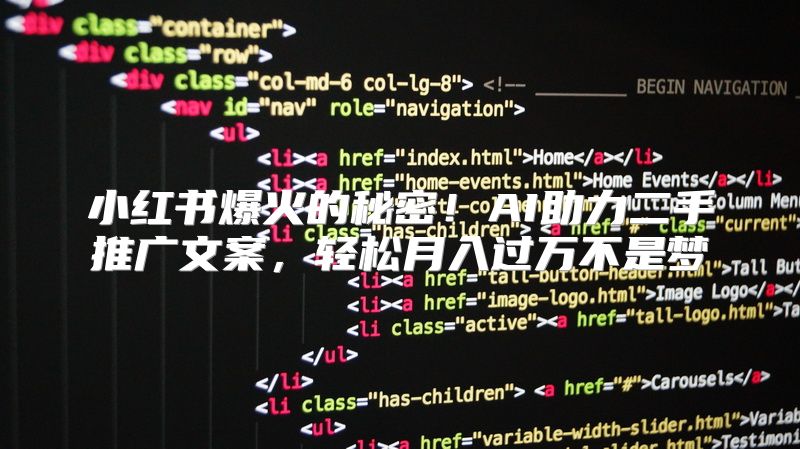 小红书爆火的秘密！AI助力二手推广文案，轻松月入过万不是梦