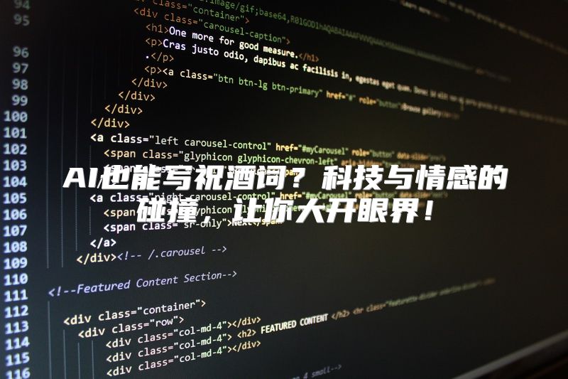 AI也能写祝酒词？科技与情感的碰撞，让你大开眼界！