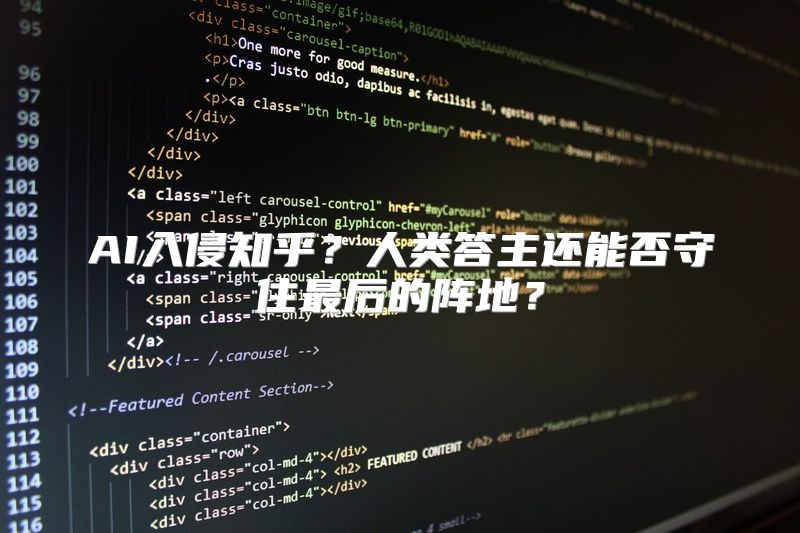 AI入侵知乎？人类答主还能否守住最后的阵地？