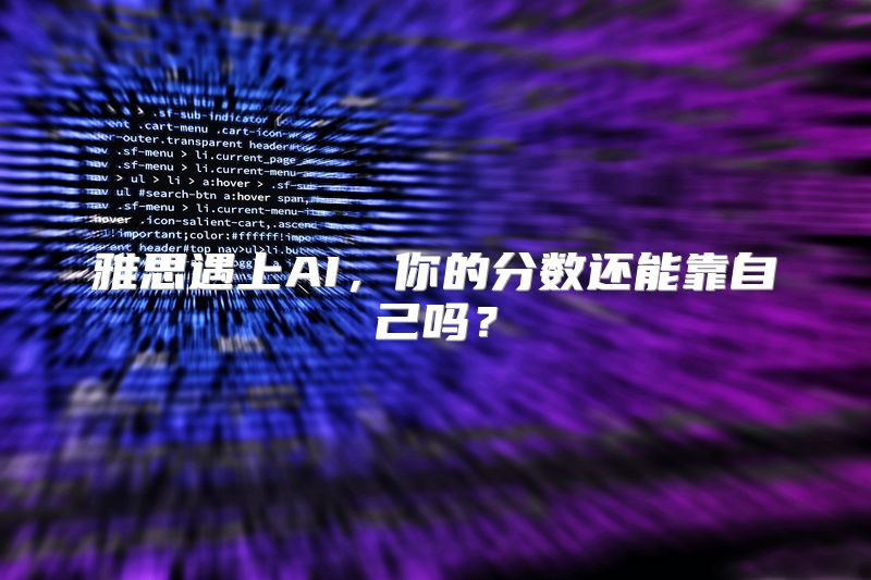 雅思遇上AI，你的分数还能靠自己吗？