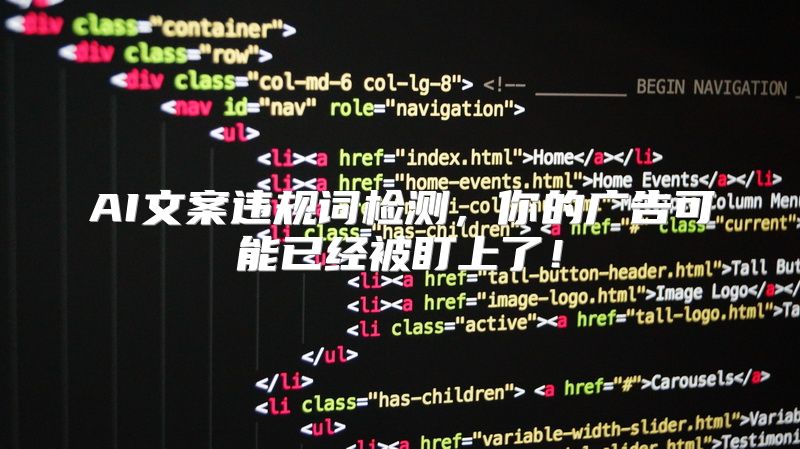 AI文案违规词检测，你的广告可能已经被盯上了！