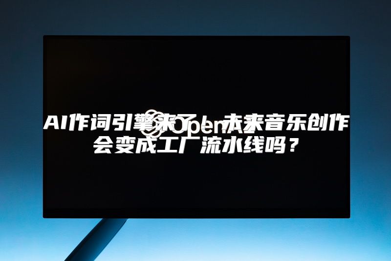 AI作词引擎来了！未来音乐创作会变成工厂流水线吗？