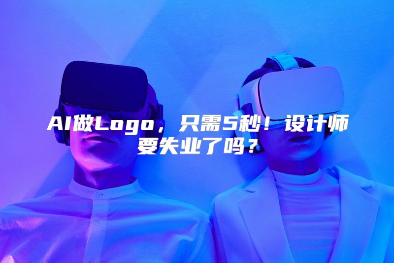 AI做Logo，只需5秒！设计师要失业了吗？