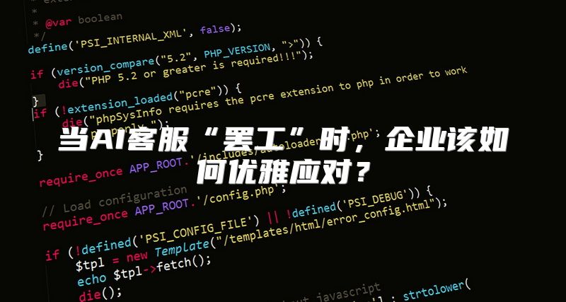 当AI客服“罢工”时，企业该如何优雅应对？