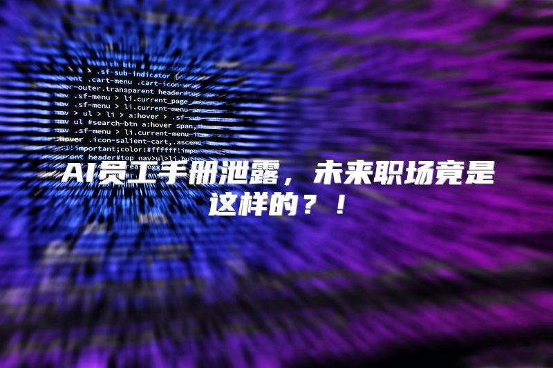 AI员工手册泄露，未来职场竟是这样的？！