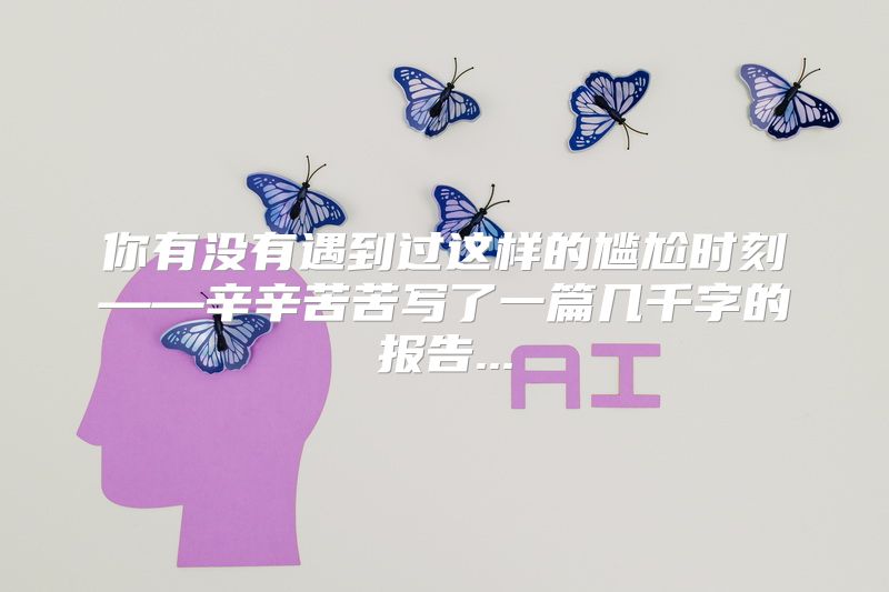 你有没有遇到过这样的尴尬时刻——辛辛苦苦写了一篇几千字的报告...
