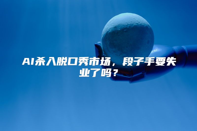 AI杀入脱口秀市场，段子手要失业了吗？