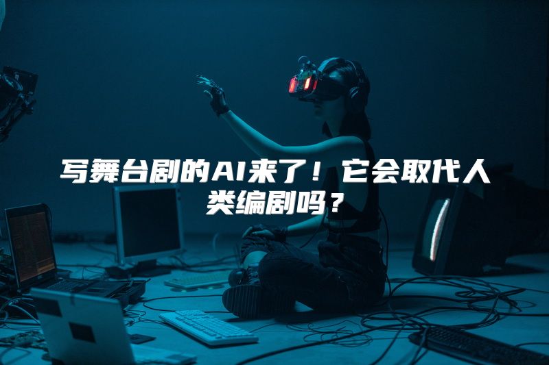 写舞台剧的AI来了！它会取代人类编剧吗？