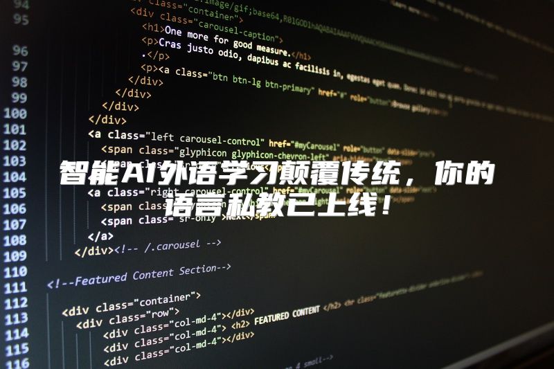 智能AI外语学习颠覆传统，你的语言私教已上线！