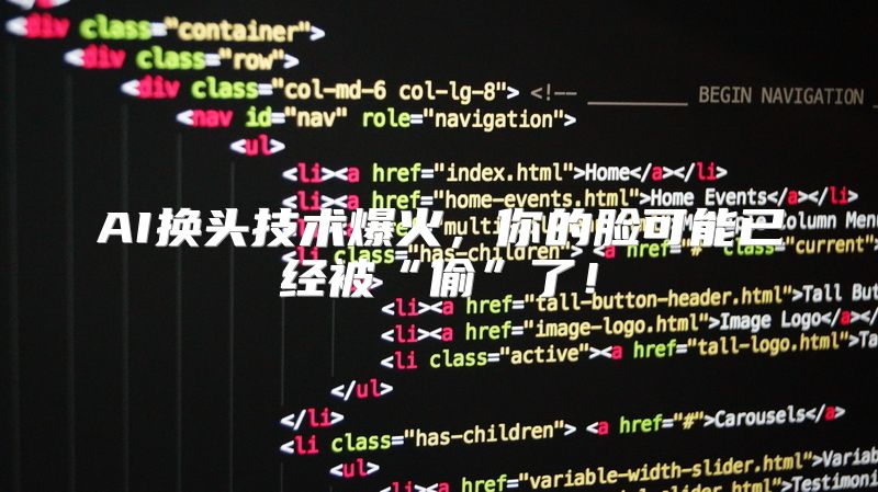 AI换头技术爆火，你的脸可能已经被“偷”了！