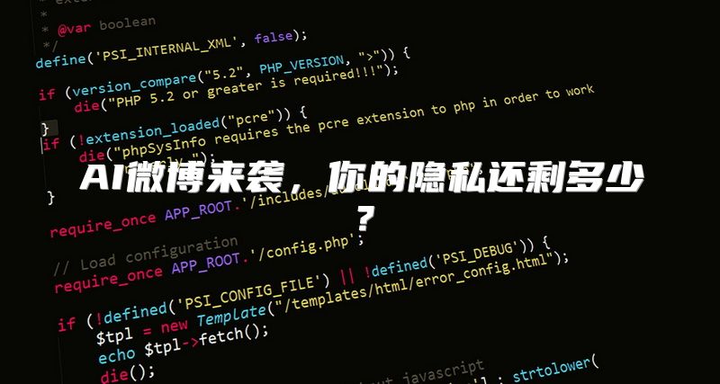 AI微博来袭，你的隐私还剩多少？