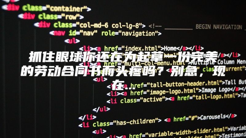 抓住眼球你还在为起草一份完美的劳动合同书而头疼吗？别急，现在...