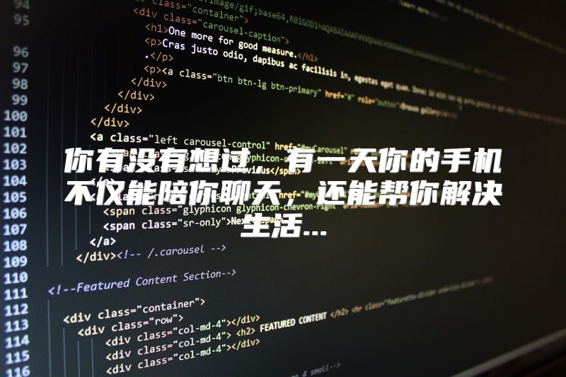 你有没有想过，有一天你的手机不仅能陪你聊天，还能帮你解决生活...
